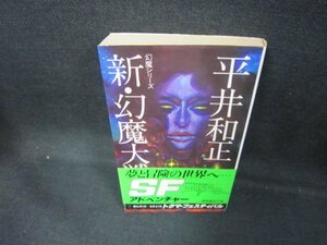 新・幻魔大戦　平井和正　シミ多/DCF