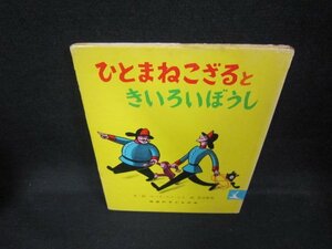 ひとまねこざるときいろいぼうし　岩波子どもの本　シミ多/DCB