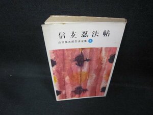 信玄忍法帖　山田風太郎忍法全集8　シミ有/DCF