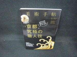 美術手帖2015年11月号　京都究極の職人技/DCD