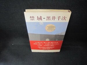 禁域　黒井千次　シミカバー焼けテープ破れ跡有/DCH