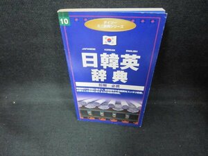 ダイソーミニ辞典シリーズ10　日韓英辞典　日焼け強/DCK