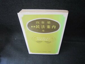 新版　民法案内Ⅶ　債総・上　シミライン書込み有/DCH