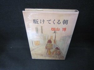 賭けてくる朝　畑山博　シミ有/DCH