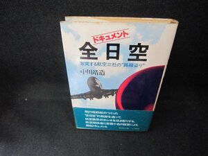 ドキュメント全日空　中川靖造　シミ有/DCH