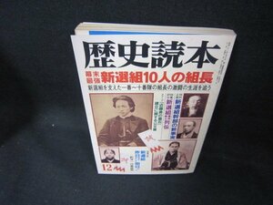 歴史読本1997年12月号　幕末最強新選組10人の組長　日焼け強/DCK