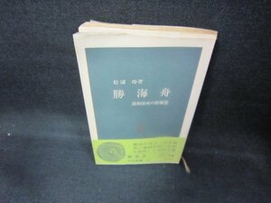 勝海舟　松浦玲著　中公新書　シミ歪み有/DCL