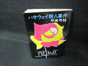 ハサウェイ殺人事件　平岩弓枝　集英社文庫　シミ有/DCL