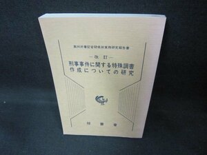 改訂　刑事事件に関する特殊調書作成についての研究　押印有/DCM