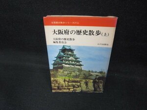 全国歴史散歩シリーズ27上　大阪府の歴史散歩（上）　シミ有/DCP