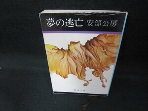 夢の逃亡　安部公房　新潮文庫　/DCL