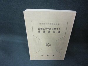 民事執行手続きに関する通達通知集　シミ有/DCM