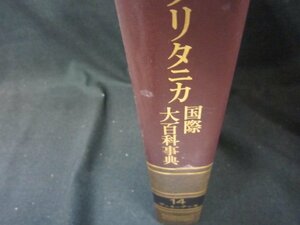 ブリタニカ国際大百科事典14　テンネーナンセ　箱無シミ有/DAZK