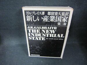 新しい産業国家　第二版　ガルブレイス著　日焼け強シミ箱破れ有/DAZG