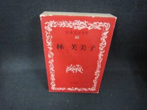 日本文学全集40　林芙美子　シミ多/DAZG