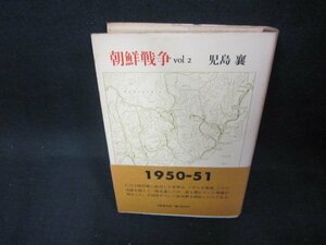 朝鮮戦争Vol.2　児島襄　シミ有/DAZH