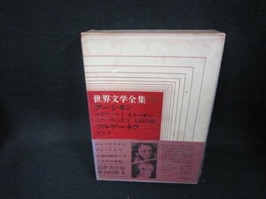 世界文学全集20　プーシキン・ツルネーゲフ　シミ有/DAZG