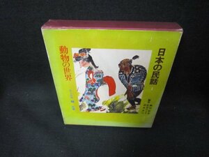  japanese folk tale 1 animal. world some stains box crack have /DCA