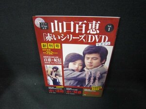 山口百恵「赤いシリーズ」DVDマガジン　Vol.1　歪み有DVD再生確認無/DCY