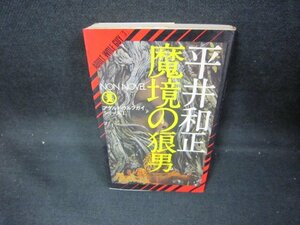 魔境の狼男　平井和正　シミ多/DCU