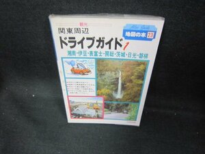 地図の本23　関東周辺ドライブガイド1　シミ有/DCU