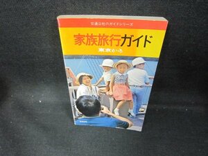 交通公社のガイドシリーズ　家族旅行ガイド　東京から　カバー無シミ有/DCU