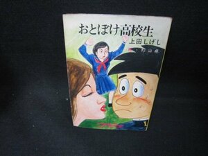 おとぼけ高校生　上田しげし　秋元文庫　シミ有/DCY