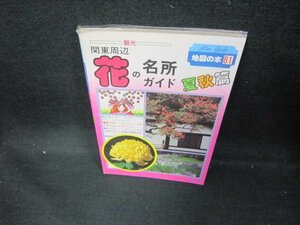 地図の本81　関東周辺花の名所ガイド　夏・秋篇　/DCU