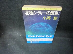 北極シティーの反乱　小隅黎　徳間文庫/DCY