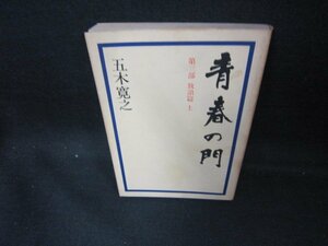 青春の門　第三部放浪篇・上　五木寛之　講談社　シミ有/DCZA