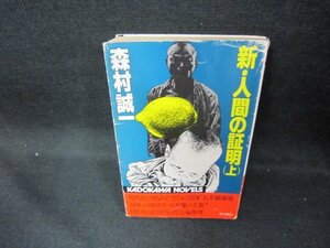 新・人間の証明（上）　森村誠一　日焼け強シミ有/DCZA