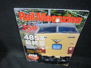  Rail Magazine 359 2013 год 8 месяц номер 485 серия последняя глава поломка глаз иметь /DCZD