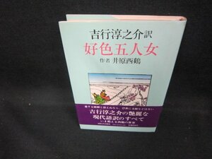 吉行淳之介訳　好色五人女　井原西鶴　/DCZE