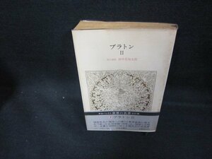 中公バックス世界の名著7　プラトンⅡ　カバー破れ有/DCZE