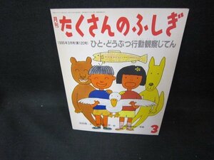 月刊たくさんのふしぎ　ひと・どうぶつ行動観察じてん/DCZB