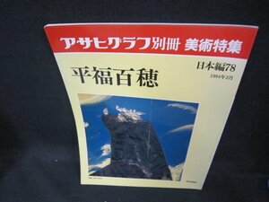 アサヒグラフ別冊美術特集　日本編78　平福百穂　/DCZK