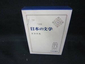 日本の文学11　正宗白鳥　シミ有/DCZG