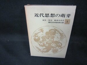 近代思想の萌芽　現代日本思想大系1　日焼け強/DCZF