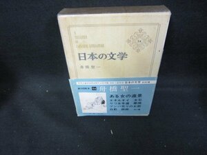 日本の文学54　舟橋聖一　シミ有/DCZG