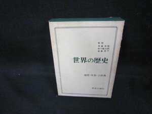 世界の歴史　地図・年表・小辞典　シミ多/DCZF
