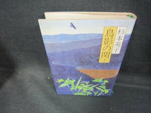 鳥影の関（上）　杉本苑子/DCZE