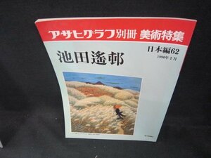 アサヒグラフ別冊美術特集　日本編62　池田遙邨　シミ有/DCZK