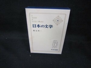 日本の文学37　横光利一　シミ有/DCZG