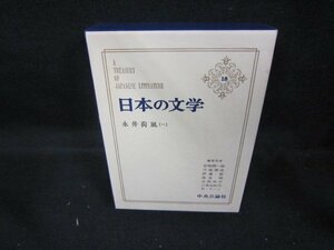 日本の文学18　永井荷風（一）　シミ有/DCZG