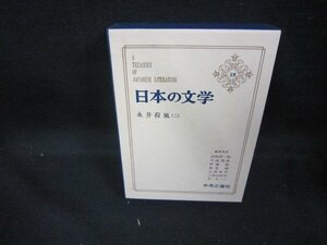 日本の文学19　永井荷風　シミ有/DCZG