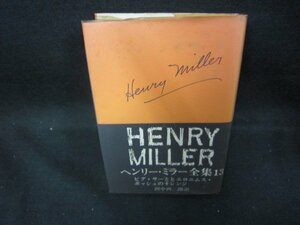 ヘンリー・ミラー全集13　シミ有/DCZF