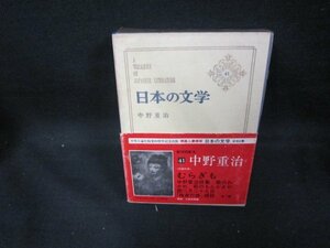 日本の文学41　中野重治　シミ多帯破れ有/DCZG