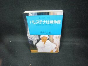 パレスチナは戦争館　浅井久仁臣　/DED