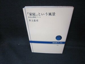 「家庭」という風景　井上忠司　NHKブックス　シミ折れ目書込み有/DEC