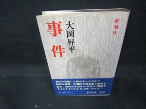 事件　大岡昇平　シミ有/DEB